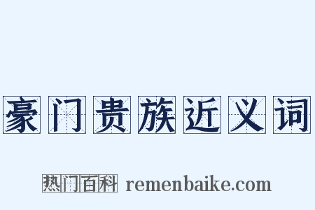 豪门贵族近义词是什么意思的图片